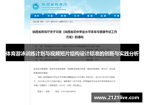 体育游泳训练计划与视频短片结构设计标准的创新与实践分析